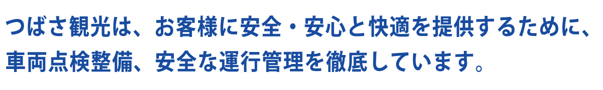 安全･安心と快適の提供、車輌点検整備・安全運行管理